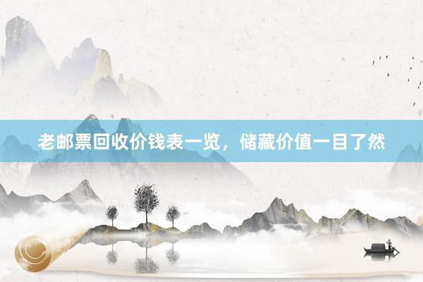 老邮票回收价钱表一览，储藏价值一目了然